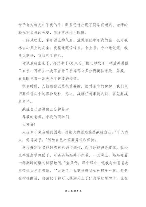 战胜自己演讲稿三分钟.docx