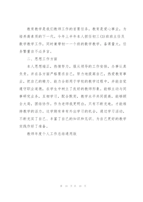 教师年度个人工作总结通用版.docx