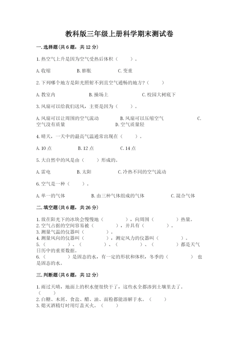 教科版三年级上册科学期末测试卷带答案(实用).docx