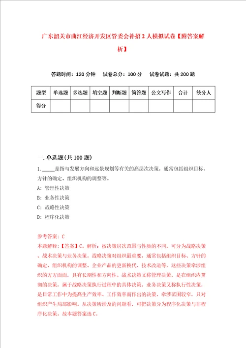 广东韶关市曲江经济开发区管委会补招2人模拟试卷附答案解析第1次