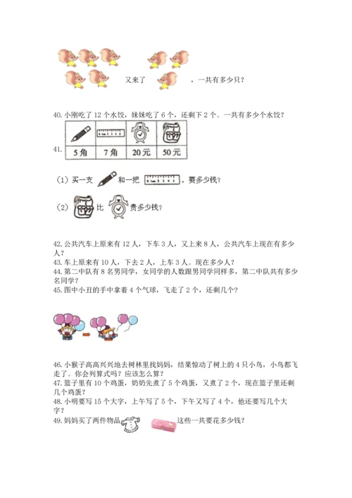 一年级上册数学解决问题50道【必刷】.docx