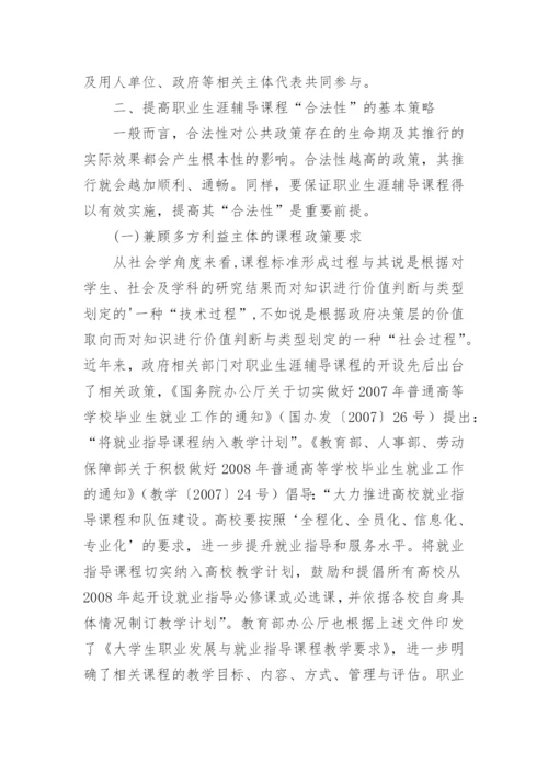 高校职业生涯辅导课程的“合法性”探究论文.docx