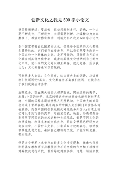 创新文化之我见500字小论文.docx
