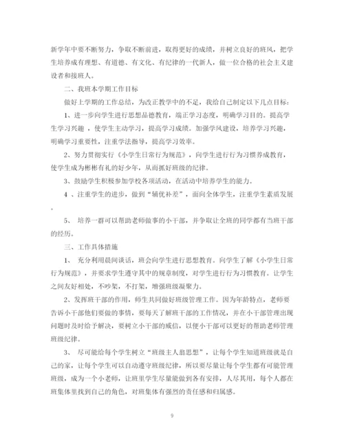 精编之新学期班主任工作计划范文4.docx