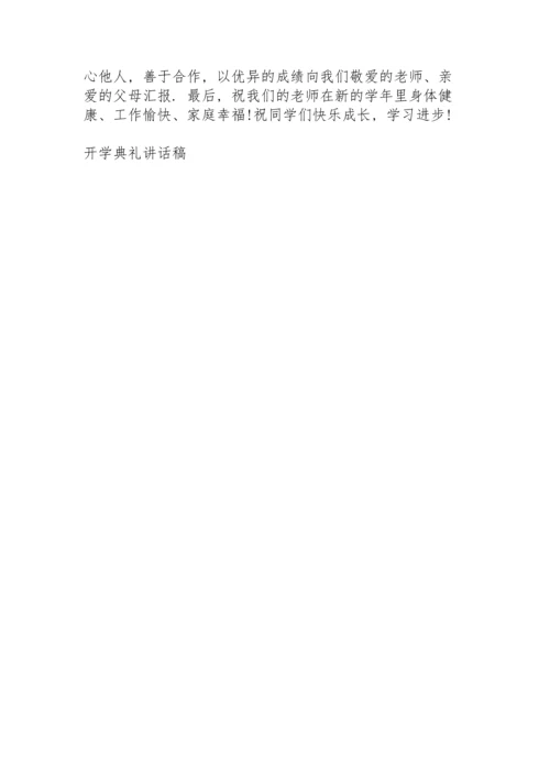 初一新生开学典礼领导人讲话稿4篇.docx