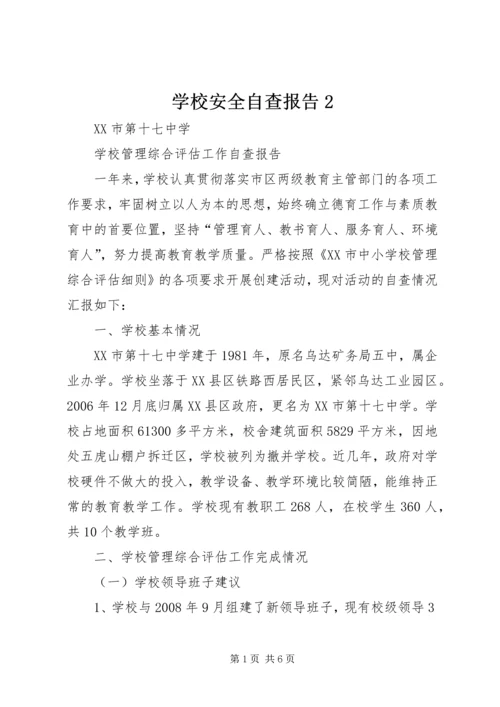 学校安全自查报告2 (4).docx