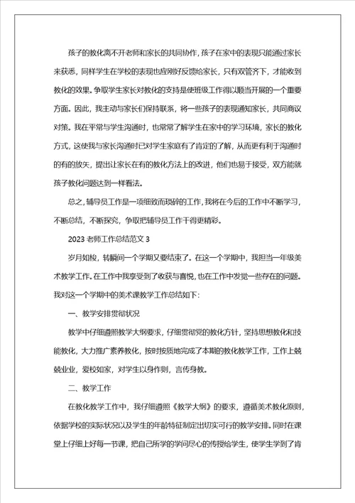 2023教师工作总结范文5篇