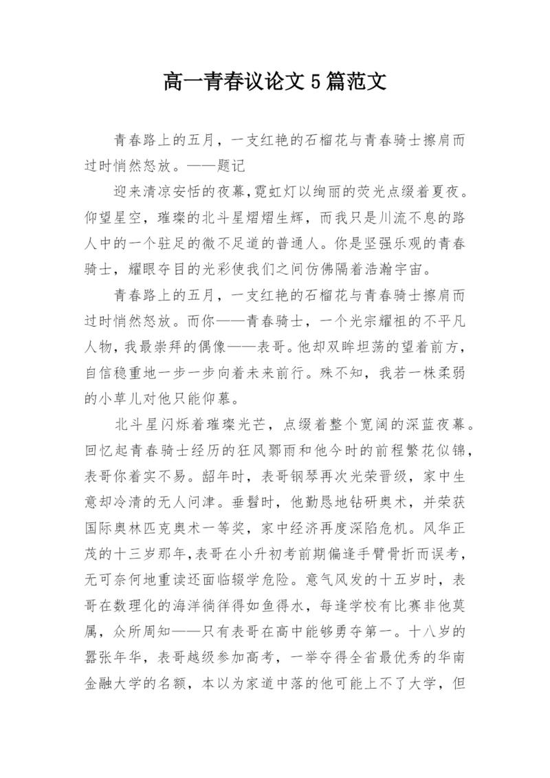 高一青春议论文5篇范文.docx