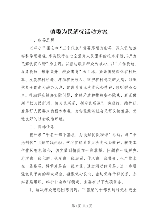 镇委为民解忧活动方案.docx