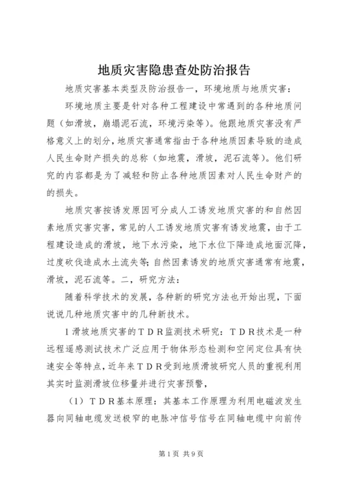 地质灾害隐患查处防治报告 (5).docx