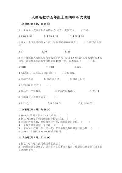 人教版数学五年级上册期中考试试卷（轻巧夺冠）.docx