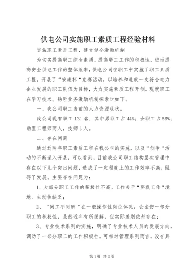 供电公司实施职工素质工程经验材料.docx