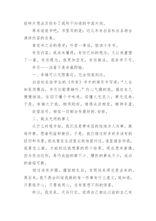 白说读后感读白岩松白说有感.docx