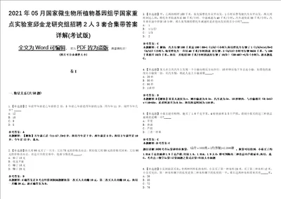 2021年05月国家微生物所植物基因组学国家重点实验室邱金龙研究组招聘2人3套合集带答案详解考试版