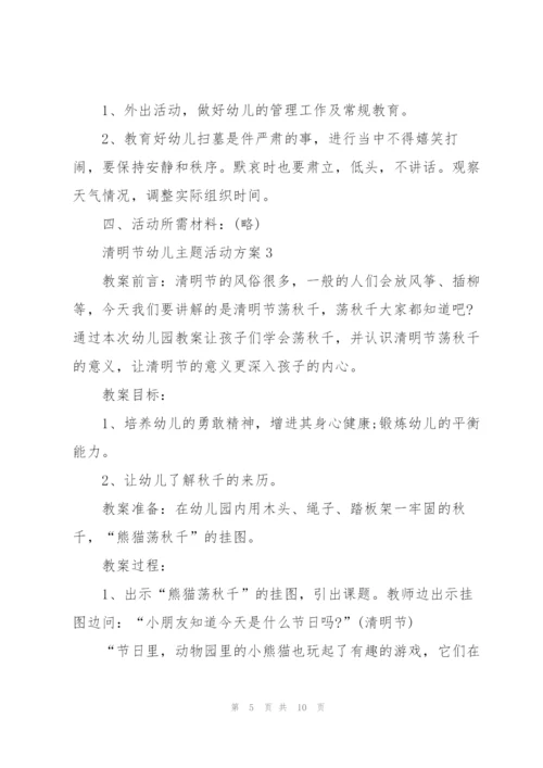 清明节幼儿主题活动方案.docx