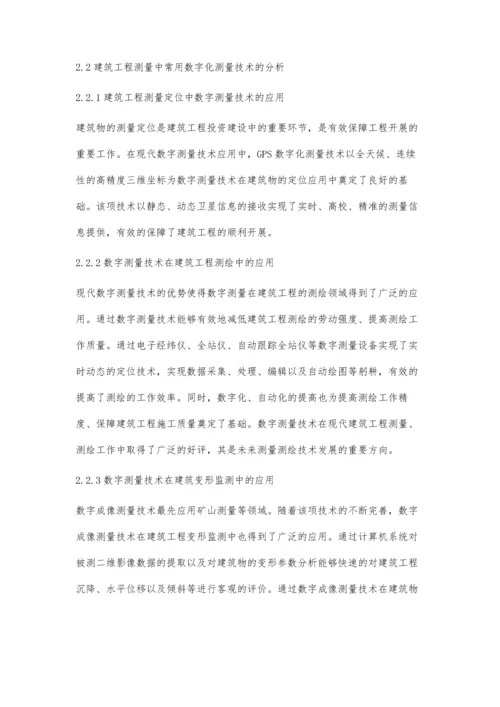 数字测量技术在建筑工程测量中的应用韦玉姿.docx