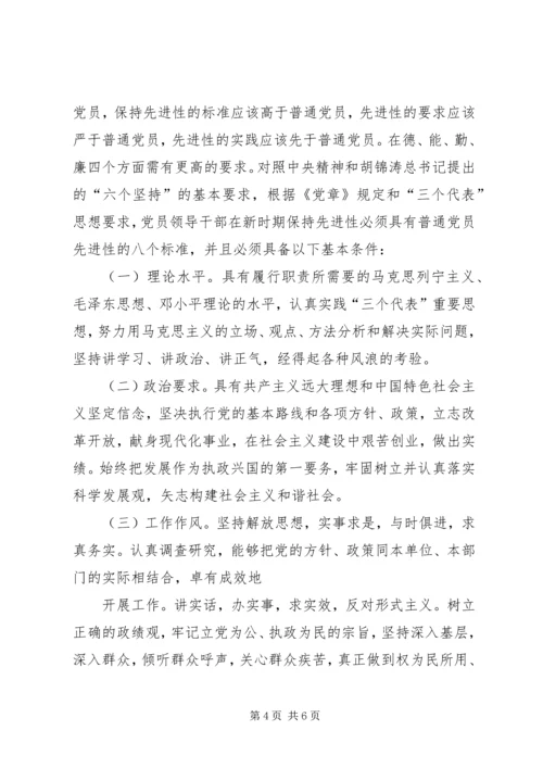 新时期党员和党员领导干部先进性标准 (5).docx