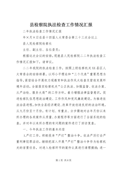 县检察院执法检查工作情况汇报 (2).docx