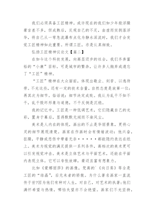 弘扬工匠精神议论文.docx