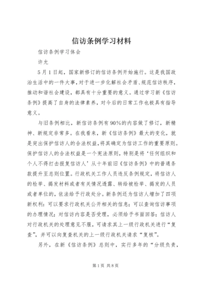 信访条例学习材料 (4).docx