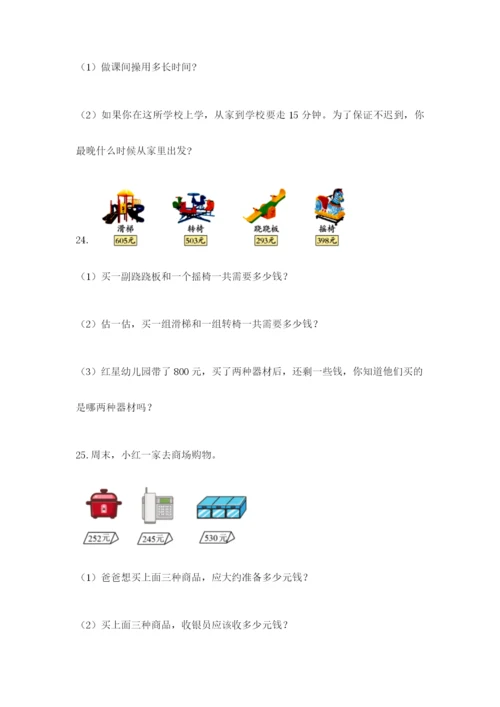 小学三年级数学应用题50道（精练）.docx