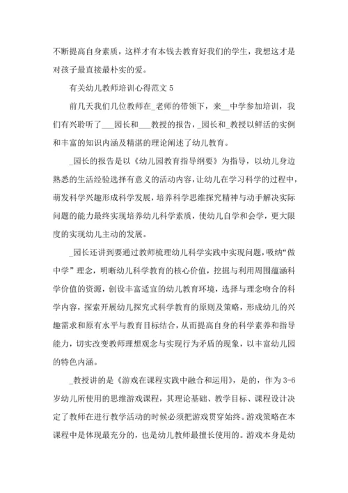 有关幼儿教师培训心得范文五篇.docx