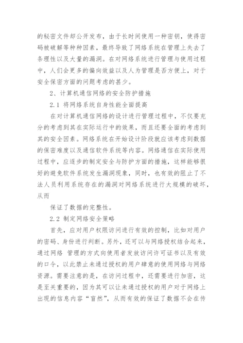 计算机通信课程论文精编.docx