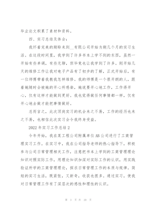2022年实习工作总结10篇.docx