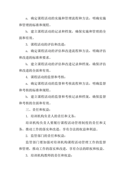 培训机构课程活动管理制度