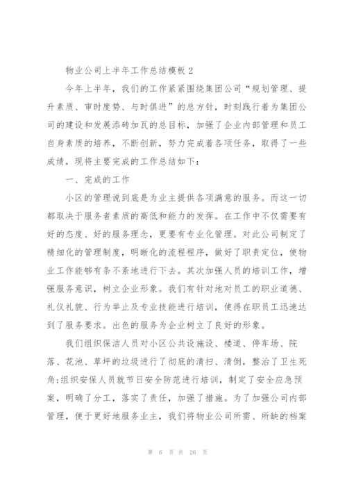 物业公司上半年工作总结模板.docx