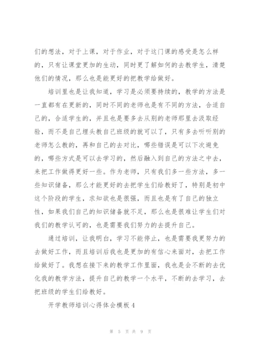 开学教师培训心得体会模板2022.docx