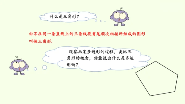 人教版数学八年级上册11.3.1多边形  课件（共24张PPT）