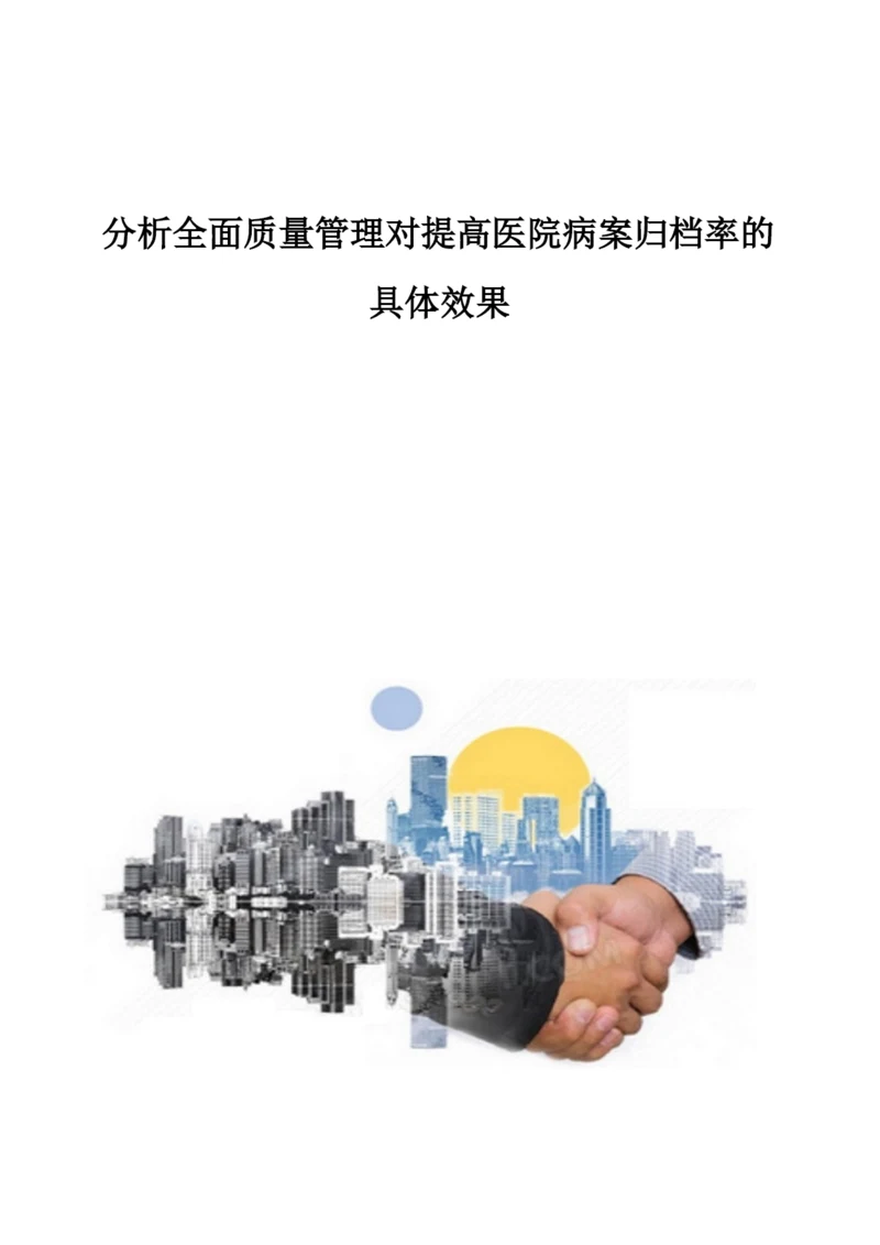 分析全面质量管理对提高医院病案归档率的具体效果.docx