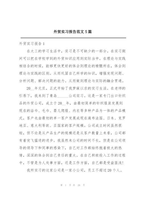 外贸实习报告范文5篇.docx