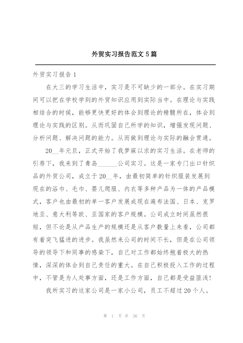 外贸实习报告范文5篇.docx