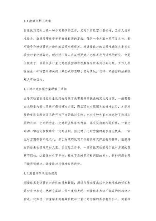 计量比对中存在的问题研究