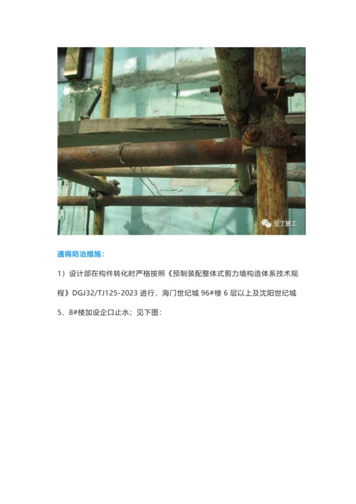 条装配式建筑常见施工质量通病及防治措施.docx