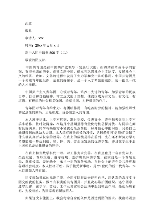 入团申请书范文
