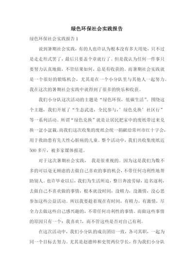 绿色环保社会实践报告.docx