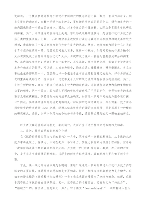 以排除式思路重构行政行为效力内容的合理性分析.docx