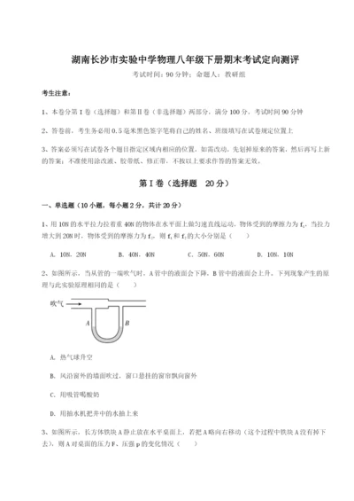 专题对点练习湖南长沙市实验中学物理八年级下册期末考试定向测评试题（含详解）.docx