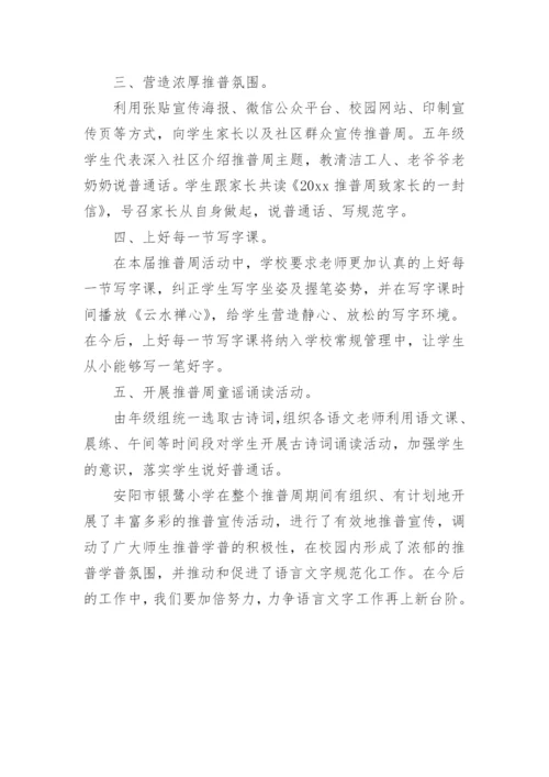 小学普通话推广周总结.docx