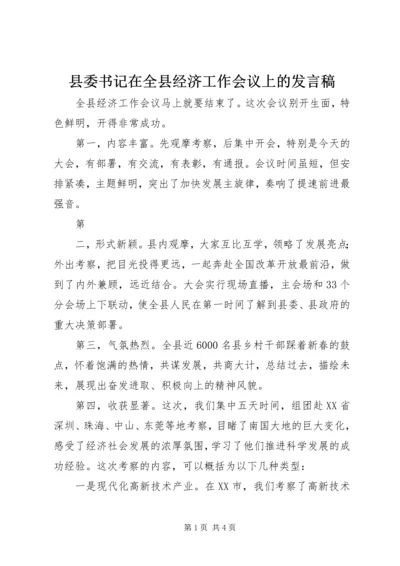 县委书记在全县经济工作会议上的发言稿 (8).docx