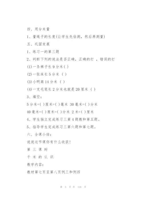 人教版三年级上册数学教学设计全册.docx
