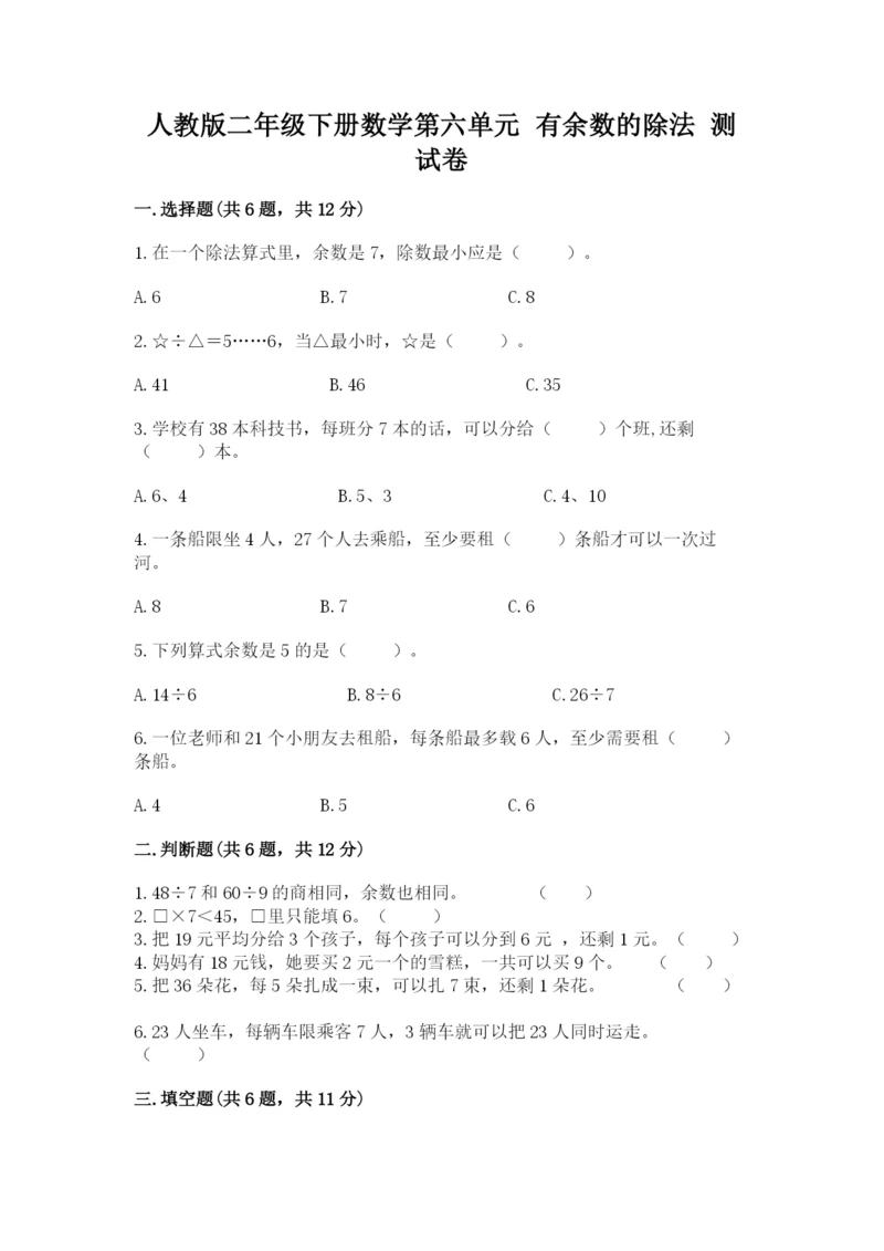 人教版二年级下册数学第六单元 有余数的除法 测试卷最新.docx