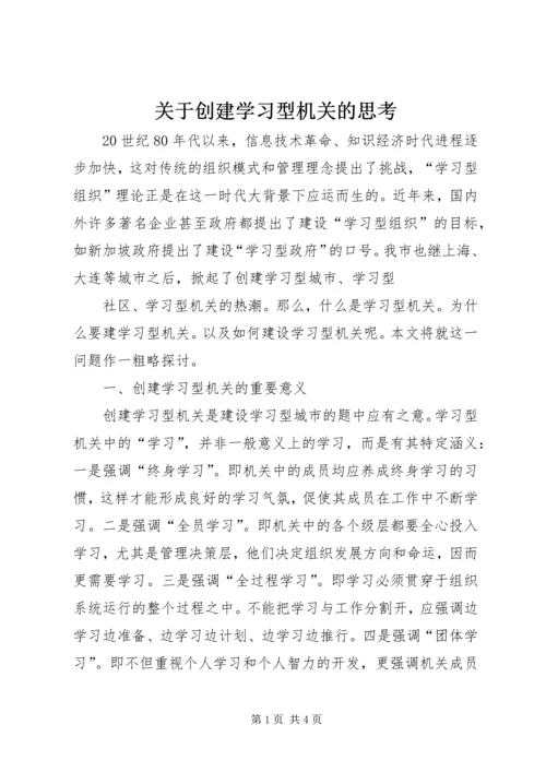 关于创建学习型机关的思考 (5).docx