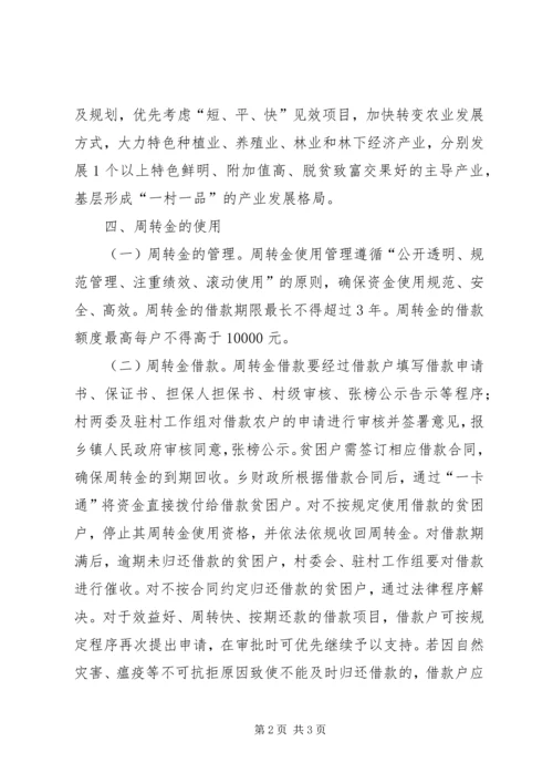 贫困户扶持金使用方案.docx