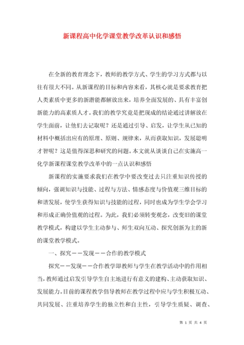 新课程高中化学课堂教学改革认识和感悟.docx