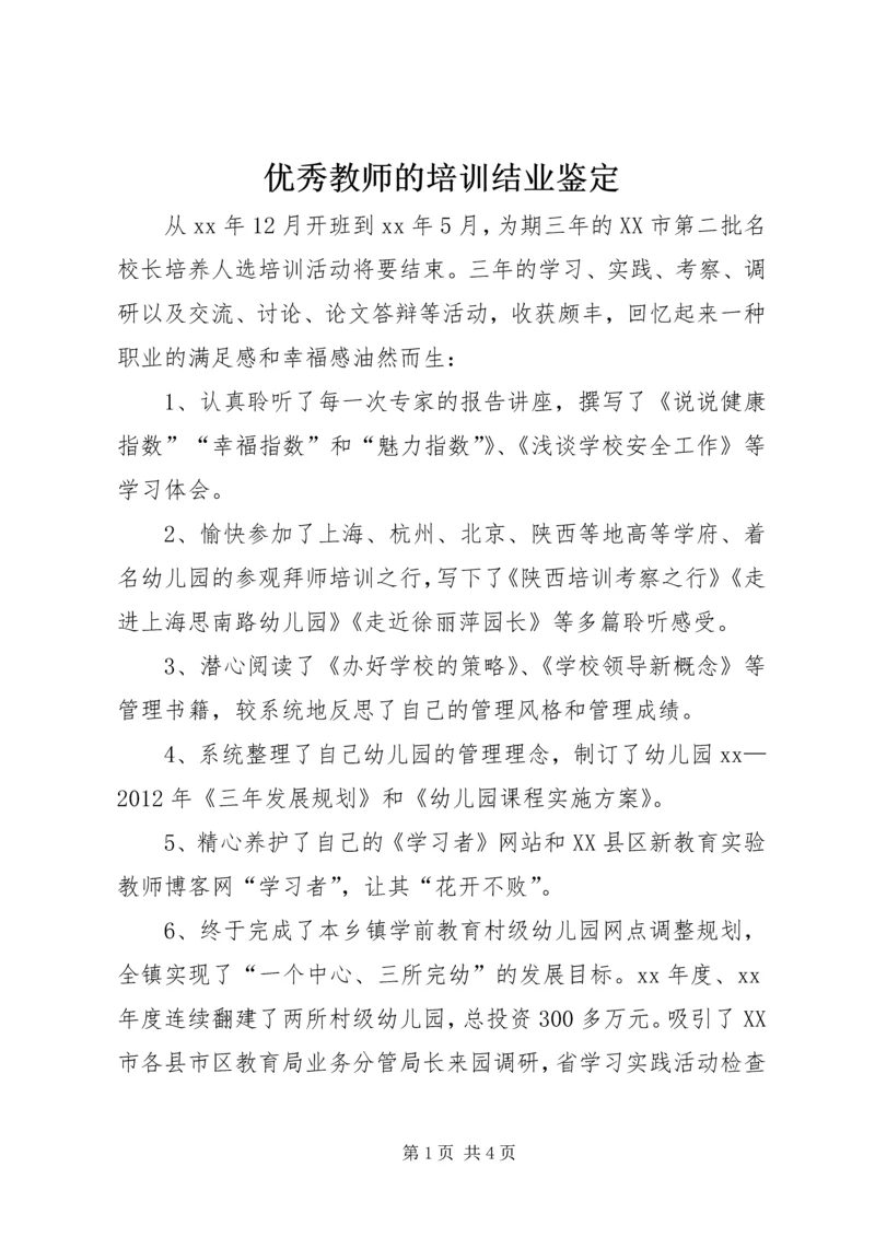 优秀教师的培训结业鉴定.docx