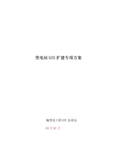 110kV-GIS扩建综合施工专题方案.docx